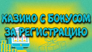 Приветственные бонусы, акционные предложения, фриспиныв онлайн-казино Казахстана при регистрации
