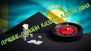 Лучшие онлайн казино Казахстана с быстрыми выплатами