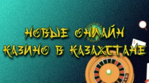 Как выбрать честное,новое онлайн казино