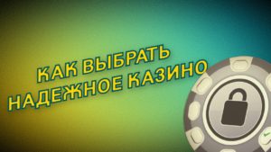 Критерии выбора онлайн казино в Казахстане: лицензия, репутация, выплаты