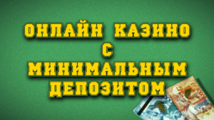Онлайн казино с низким депозитом