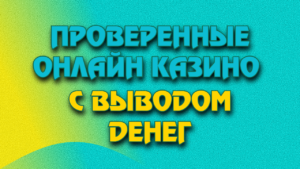 Надежные онлайн-казино для игроков из Казахстана с выводом денег в тенге