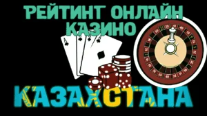 Рейтинг онлайн-площадок для игроков из Казахстана в 2025 году
