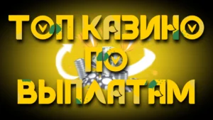 ТОП казино с быстрыми выплатами